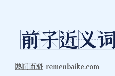 車前子近义词是什么意思的图片